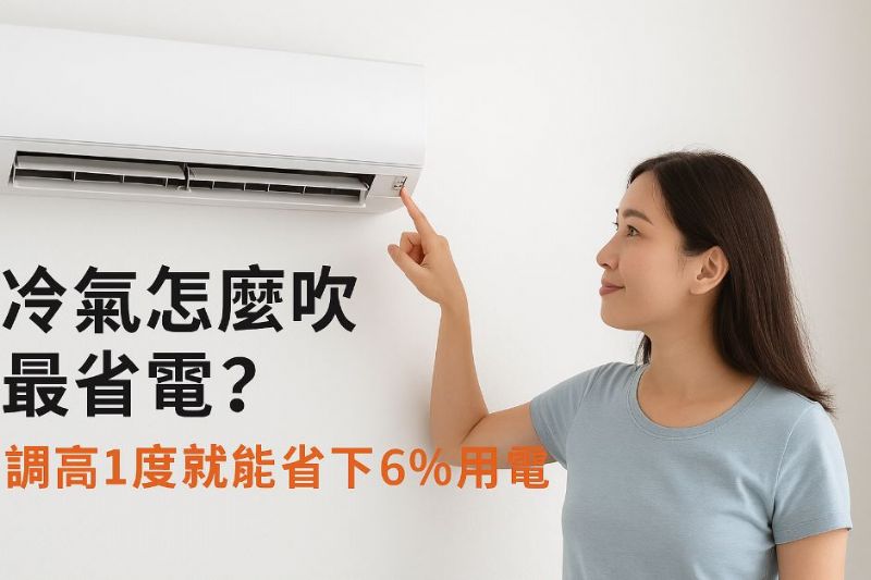 冷氣怎麼吹最省電？調高1度就能省下6％用電